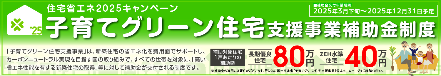 子育てグリーン住宅支援事業補助金制度