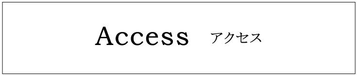 アクセス