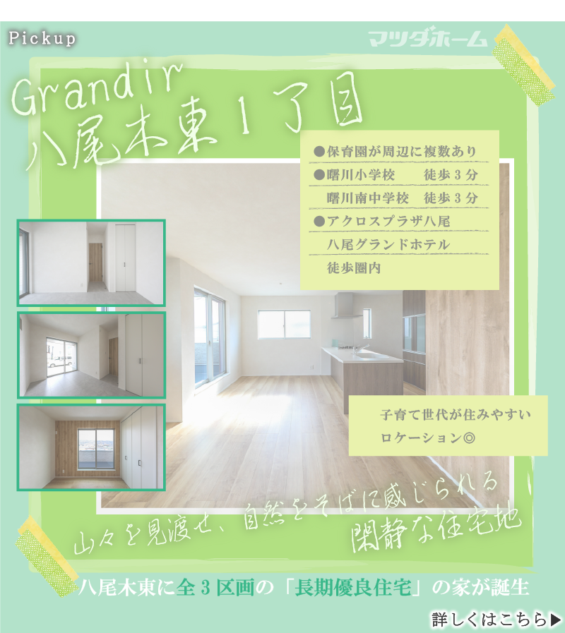 グランディール八尾木東1丁目