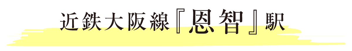 恩智駅