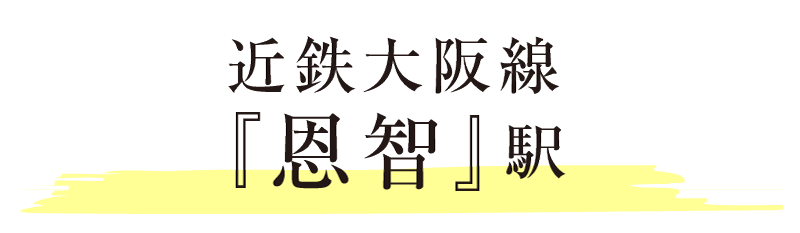 恩智駅
